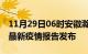 11月29日06时安徽滁州疫情情况数据及滁州最新疫情报告发布