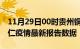11月29日00时贵州铜仁疫情最新确诊数及铜仁疫情最新报告数据