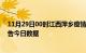 11月29日00时江西萍乡疫情新增确诊数及萍乡疫情防控通告今日数据