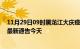 11月29日09时黑龙江大庆疫情最新通报表及大庆疫情防控最新通告今天