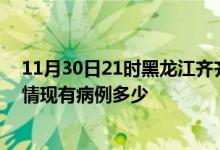 11月30日21时黑龙江齐齐哈尔疫情情况数据及齐齐哈尔疫情现有病例多少