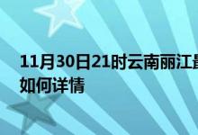 11月30日21时云南丽江最新疫情通报及丽江今天疫情现状如何详情