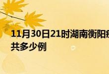 11月30日21时湖南衡阳疫情最新通报及衡阳疫情到今天总共多少例