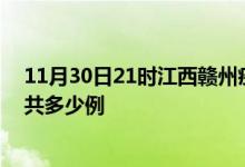 11月30日21时江西赣州疫情情况数据及赣州疫情到今天总共多少例