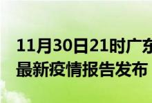 11月30日21时广东清远最新疫情状况及清远最新疫情报告发布