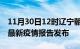 11月30日12时辽宁朝阳疫情情况数据及朝阳最新疫情报告发布