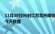11月30日06时江苏常州疫情最新消息及常州疫情最新通告今天数据