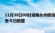 11月30日00时湖南永州疫情新增确诊数及永州疫情防控通告今日数据