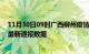 11月30日09时广西柳州疫情实时最新通报及柳州疫情防控最新通报数据