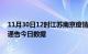 11月30日12时江苏南京疫情总共确诊人数及南京疫情防控通告今日数据