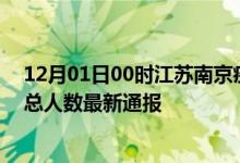 12月01日00时江苏南京疫情最新公布数据及南京疫情目前总人数最新通报