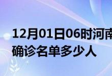 12月01日06时河南驻马店疫情最新消息新增确诊名单多少人