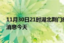 11月30日21时湖北荆门疫情累计确诊人数及荆门疫情最新消息今天