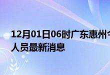 12月01日06时广东惠州今天疫情最新情况及惠州疫情确诊人员最新消息