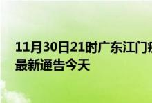 11月30日21时广东江门疫情今日最新情况及江门疫情防控最新通告今天