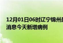 12月01日06时辽宁锦州最新疫情情况数量及锦州疫情最新消息今天新增病例