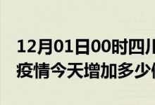 12月01日00时四川广安疫情最新数量及广安疫情今天增加多少例