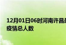 12月01日06时河南许昌最新疫情通报今天及许昌目前为止疫情总人数