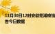 11月30日12时安徽芜湖疫情新增确诊数及芜湖疫情防控通告今日数据