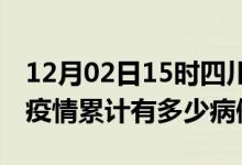 12月02日15时四川广元疫情病例统计及广元疫情累计有多少病例