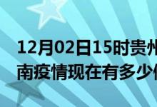 12月02日15时贵州黔南疫情新增多少例及黔南疫情现在有多少例