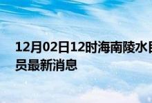 12月02日12时海南陵水目前疫情怎么样及陵水疫情确诊人员最新消息