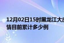 12月02日15时黑龙江大庆疫情最新通报详情及大庆最新疫情目前累计多少例