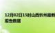 12月02日15时山西忻州最新疫情确诊人数及忻州疫情最新报告数据