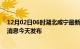 12月02日06时湖北咸宁最新疫情情况数量及咸宁疫情最新消息今天发布