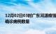 12月02日03时广东河源疫情累计确诊人数及河源今日新增确诊病例数量