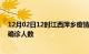 12月02日12时江西萍乡疫情最新动态及萍乡原疫情最新总确诊人数