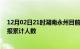 12月02日21时湖南永州目前疫情是怎样及永州最新疫情通报累计人数