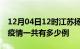 12月04日12时江苏扬州疫情最新通报及扬州疫情一共有多少例