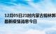 12月05日21时内蒙古锡林郭勒最新疫情防控措施 锡林郭勒最新疫情消息今日