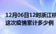 12月06日12时浙江杭州疫情情况数据及杭州这次疫情累计多少例
