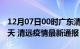 12月07日00时广东清远疫情防控最新通知今天 清远疫情最新通报