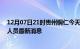 12月07日21时贵州铜仁今天疫情最新情况及铜仁疫情确诊人员最新消息