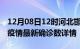 12月08日12时河北邯郸疫情动态实时及邯郸疫情最新确诊数详情