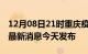 12月08日21时重庆疫情最新公布数据及重庆最新消息今天发布