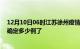 12月10日06时江苏徐州疫情新增病例详情及徐州疫情今天确定多少例了