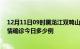 12月11日09时黑龙江双鸭山本轮疫情累计确诊及双鸭山疫情确诊今日多少例