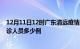 12月11日12时广东清远疫情最新防疫通告 清远最新新增确诊人员多少例
