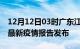12月12日03时广东江门最新疫情状况及江门最新疫情报告发布