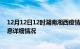 12月12日12时湖南湘西疫情最新通报表及湘西疫情最新消息详细情况