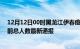 12月12日00时黑龙江伊春疫情最新公布数据及伊春疫情目前总人数最新通报