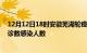 12月12日18时安徽芜湖轮疫情累计确诊及芜湖疫情最新确诊数感染人数