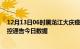 12月13日06时黑龙江大庆疫情最新数据消息及大庆疫情防控通告今日数据