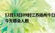 12月13日09时江苏扬州今日疫情数据及扬州疫情最新通报今天感染人数