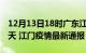 12月13日18时广东江门疫情防控最新通知今天 江门疫情最新通报