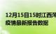 12月15日15时江西萍乡最新发布疫情及萍乡疫情最新报告数据